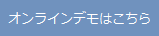 オンラインデモはこちら