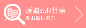 派遣のお仕事をお探しの方