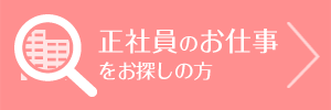 正社員のお仕事をお探しの方