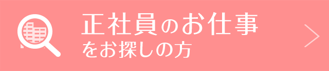 正社員のお仕事をお探しの方