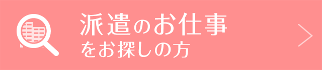 派遣のお仕事をお探しの方