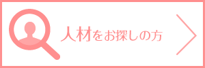 人材をお探しの方