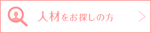 人材をお探しの方