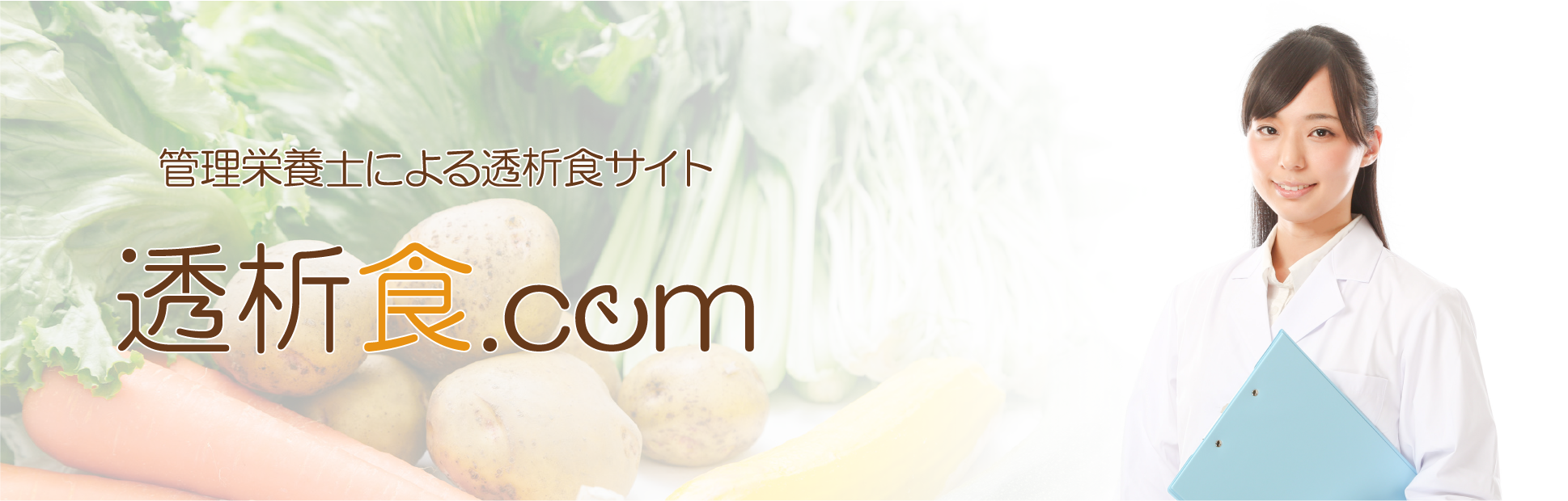 透析食COM