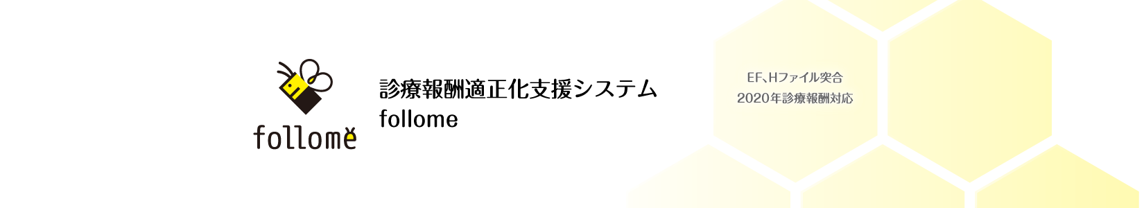 診療報酬適正化支援システム　follome