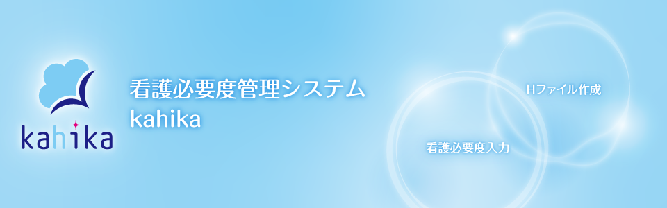 看護必要度管理システム　kahika