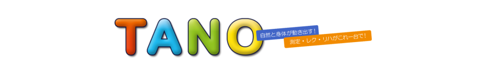 モーショントレーニングシステム TANO